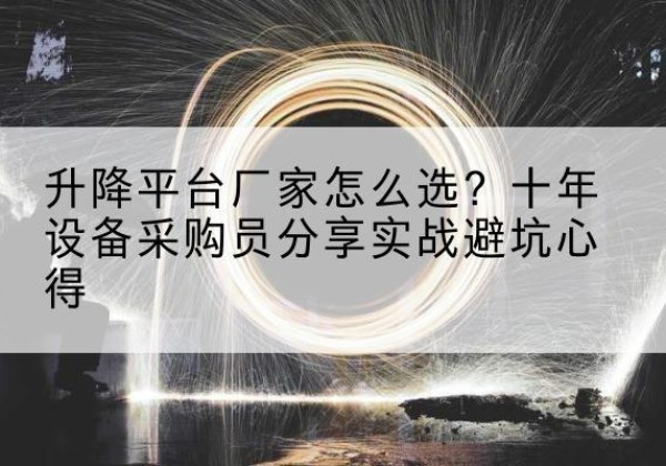 札达升降平台厂家-怎么选？十年设备采购员分享实战避坑心得