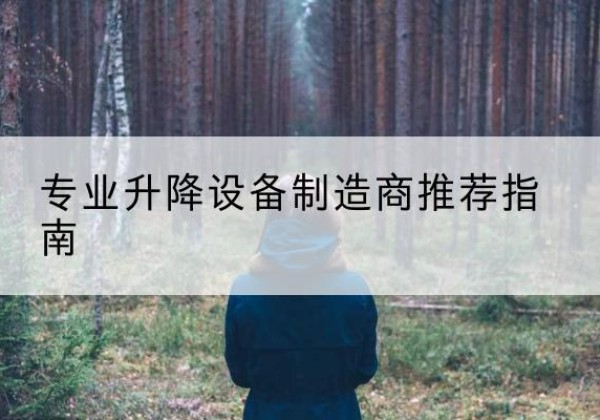 札达电动剪叉升降平台厂家-专业升降设备制造商推荐指南