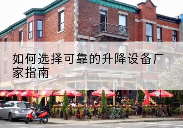 札达电动升降机厂家-如何选择可靠的升降设备厂家指南
